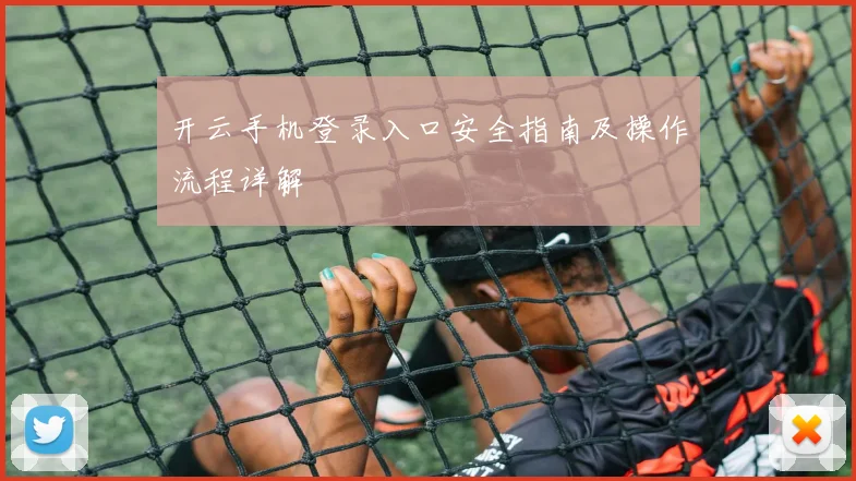 开云手机登录入口安全指南及操作流程详解