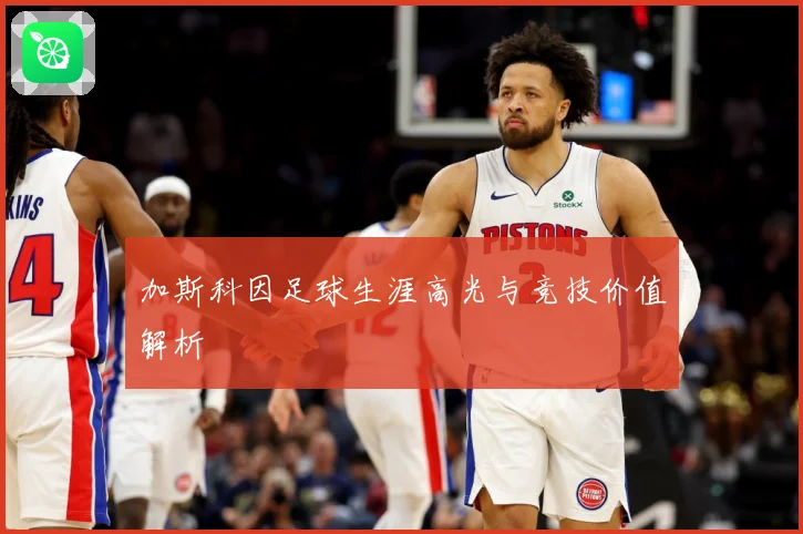 加斯科因足球生涯高光与竞技价值解析
