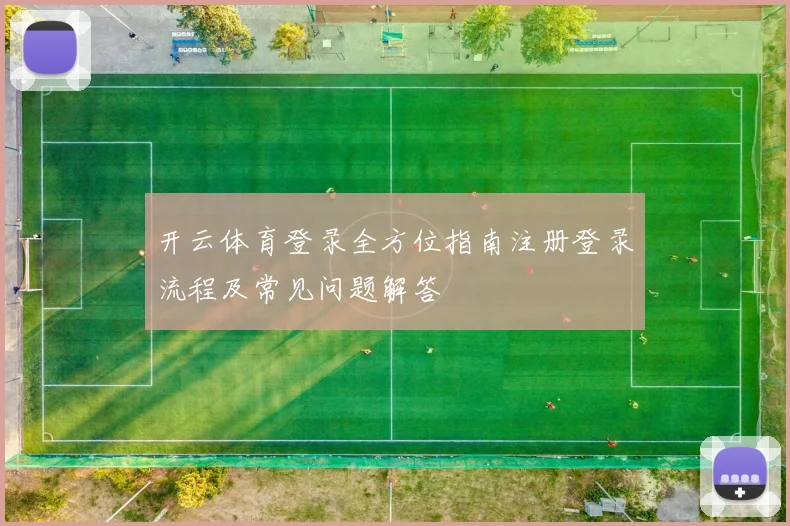 开云体育登录全方位指南注册登录流程及常见问题解答