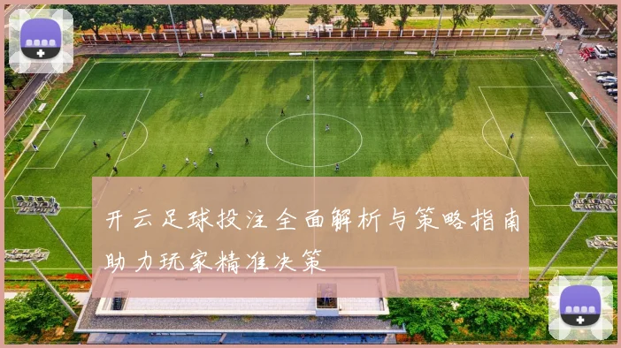 开云足球投注全面解析与策略指南助力玩家精准决策