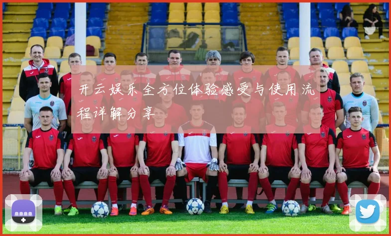 开云娱乐全方位体验感受与使用流程详解分享