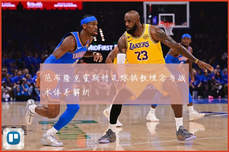 范布隆克霍斯特足球执教理念与战术体系解析
