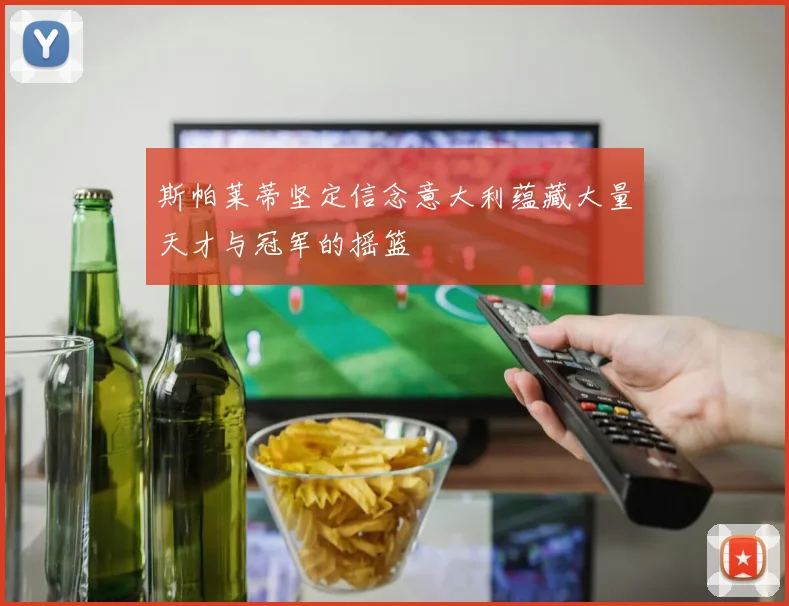 斯帕莱蒂坚定信念意大利蕴藏大量天才与冠军的摇篮