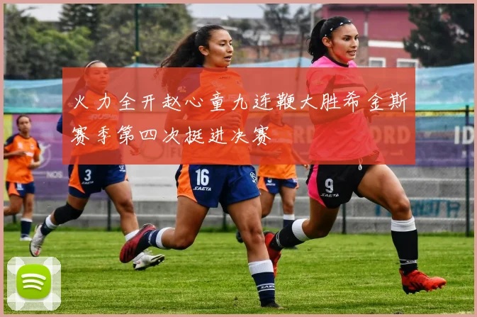 火力全开赵心童九连鞭大胜希金斯赛季第四次挺进决赛