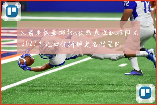 火箭老板豪掷3亿收购康涅狄格阳光 2027年迁回休斯顿更名彗星队