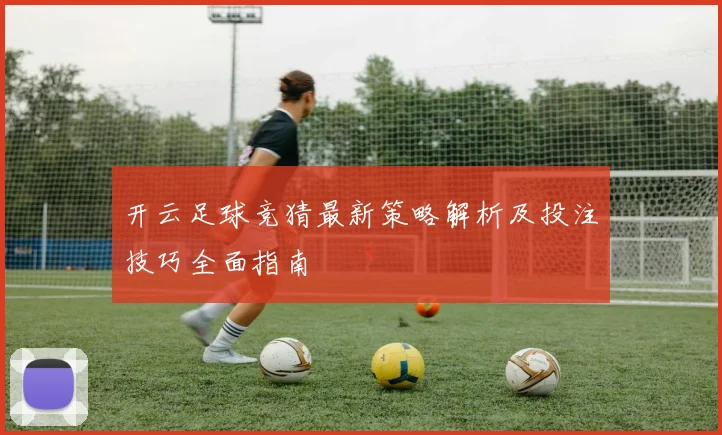 开云足球竞猜最新策略解析及投注技巧全面指南