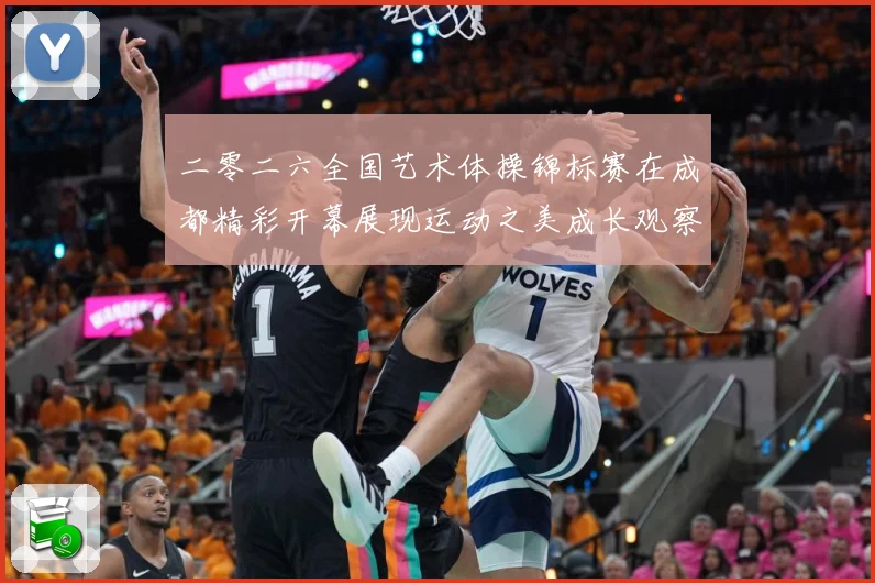 二零二六全国艺术体操锦标赛在成都精彩开幕展现运动之美成长观察