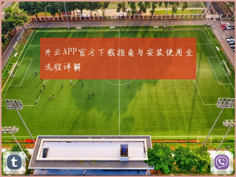 开云APP官方下载指南与安装使用全流程详解