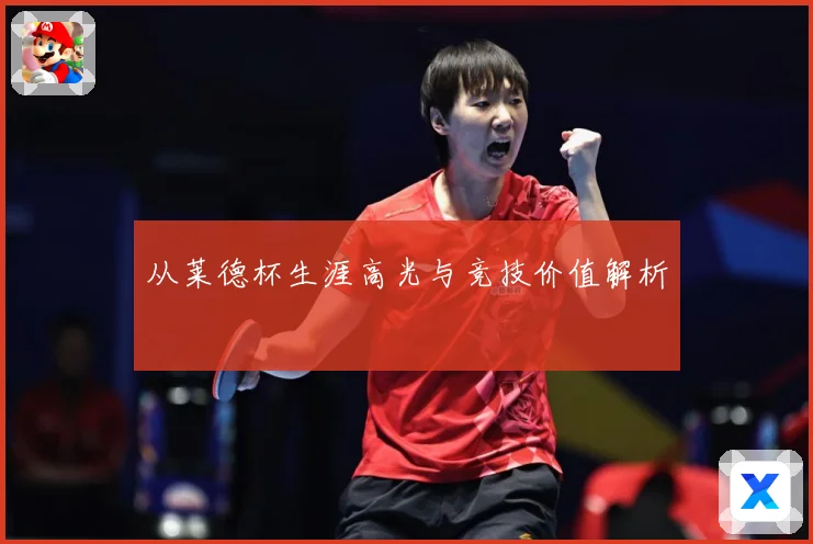 从莱德杯生涯高光与竞技价值解析