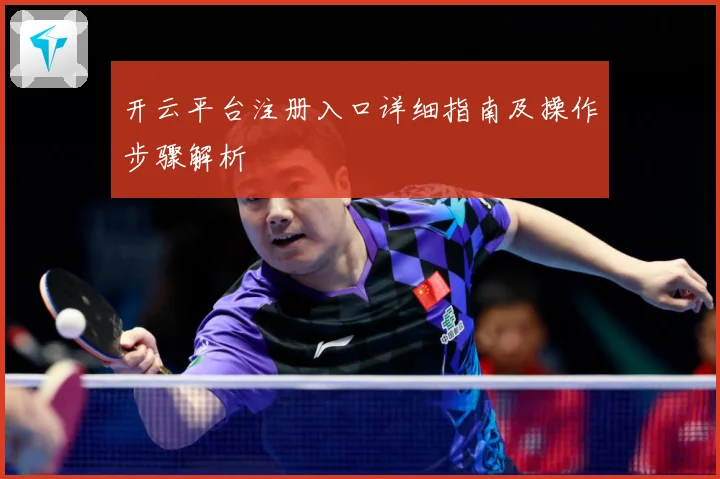 开云平台注册入口详细指南及操作步骤解析