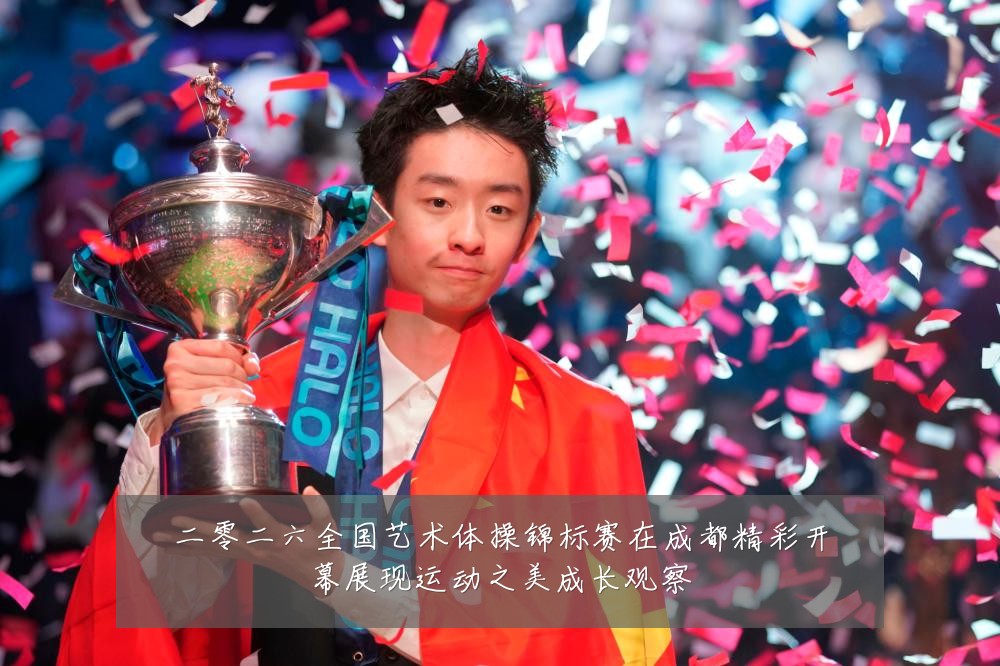 二零二六全国艺术体操锦标赛在成都精彩开幕展现运动之美成长观察
