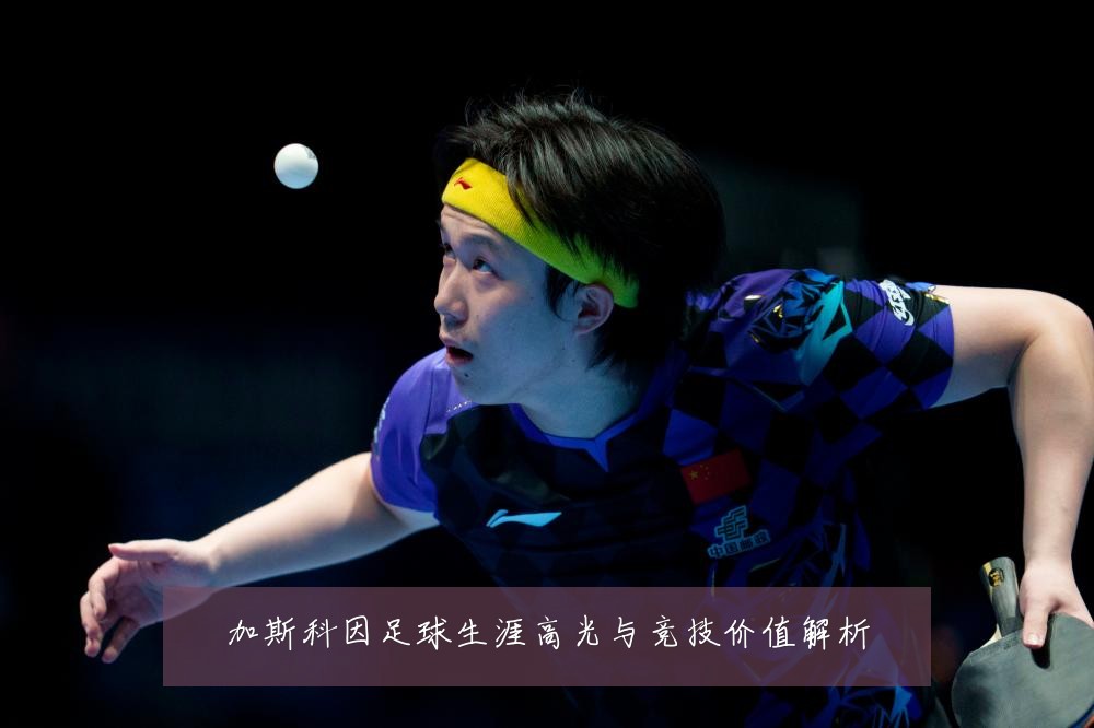 加斯科因足球生涯高光与竞技价值解析