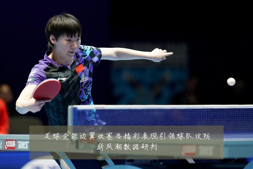 足球全能边翼坎塞洛精彩表现引领球队攻防新风潮数据研判