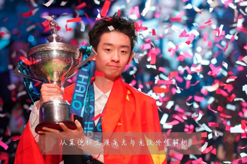 从莱德杯生涯高光与竞技价值解析