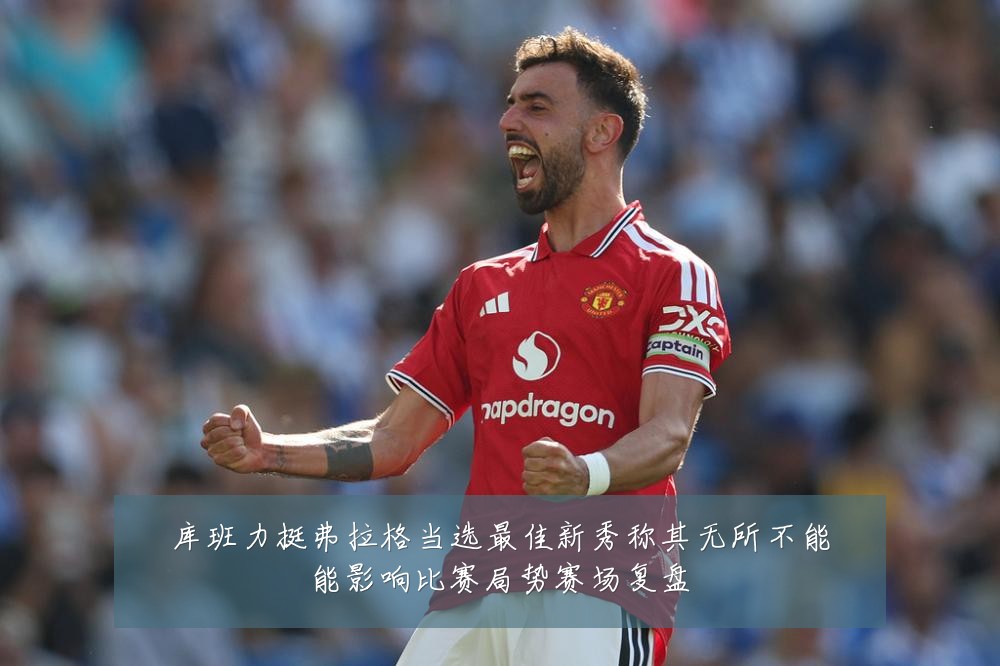 库班力挺弗拉格当选最佳新秀称其无所不能能影响比赛局势赛场复盘