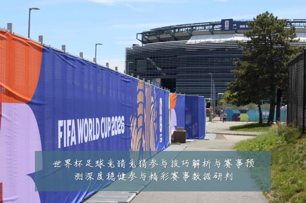 世界杯足球竞猜竞猜参与技巧解析与赛事预测深度稳健参与精彩赛事数据研判
