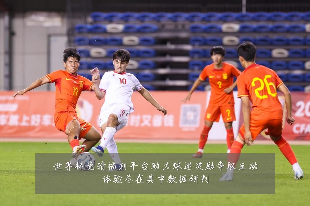 世界杯竞猜福利平台助力球迷奖励争取互动体验尽在其中数据研判