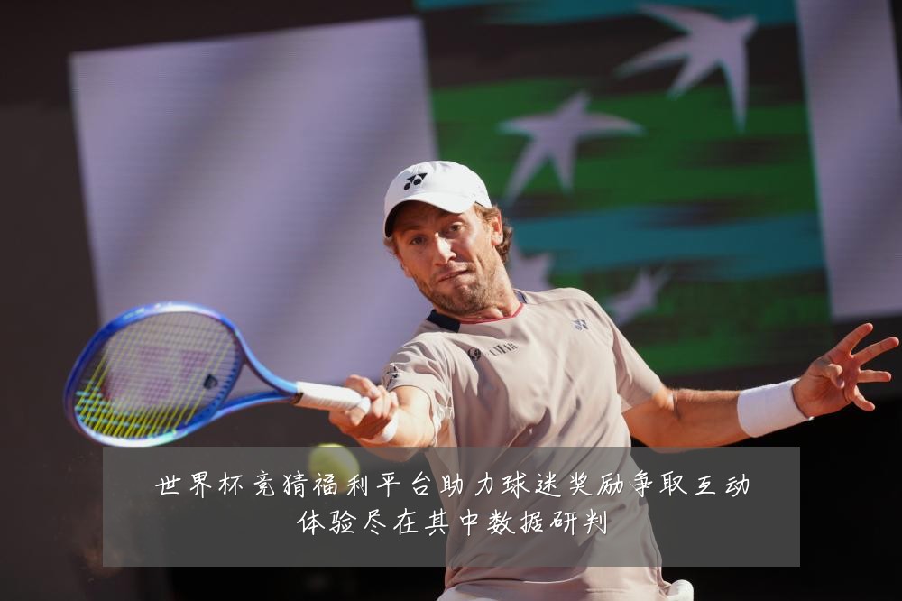 世界杯竞猜福利平台助力球迷奖励争取互动体验尽在其中数据研判