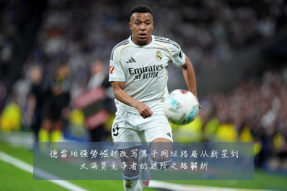 德雷珀强势崛起改写男子网坛格局从新星到大满贯竞争者的进阶之路解析