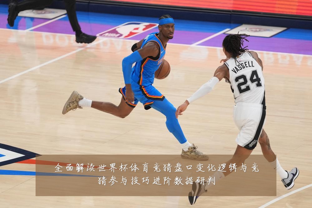 全面解读世界杯体育竞猜盘口变化逻辑与竞猜参与技巧进阶数据研判