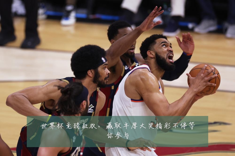 世界杯竞猜狂欢，赢取丰厚大奖精彩不停等你参与