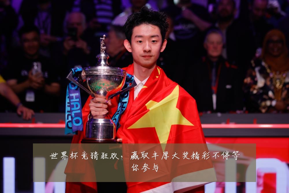 世界杯竞猜狂欢，赢取丰厚大奖精彩不停等你参与