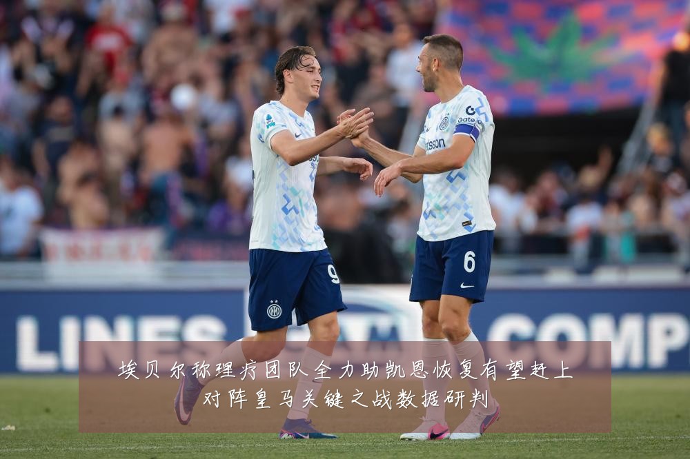 埃贝尔称理疗团队全力助凯恩恢复有望赶上对阵皇马关键之战数据研判