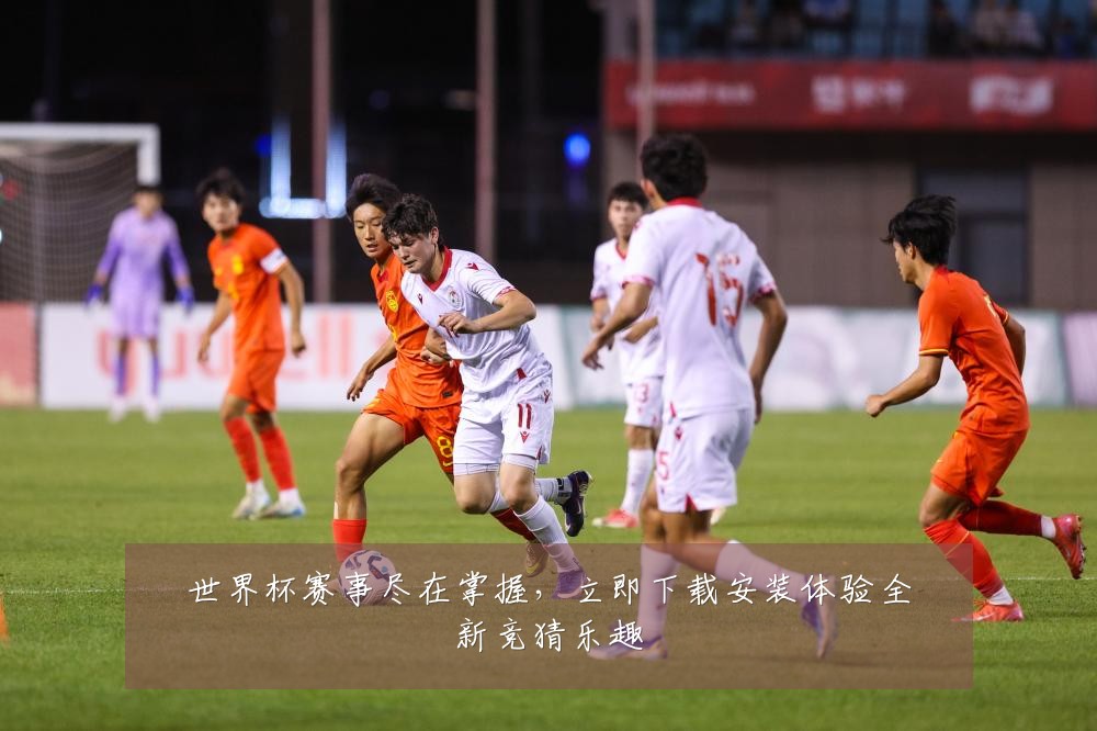 世界杯赛事尽在掌握，立即下载安装体验全新竞猜乐趣