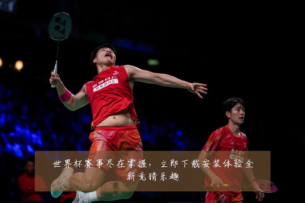 世界杯赛事尽在掌握，立即下载安装体验全新竞猜乐趣