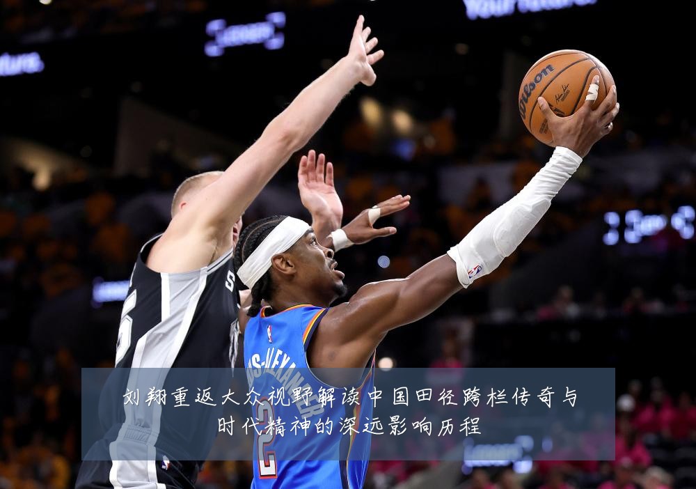 刘翔重返大众视野解读中国田径跨栏传奇与时代精神的深远影响历程