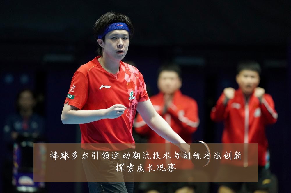 棒球多尔引领运动潮流技术与训练方法创新探索成长观察